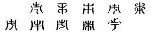 市[漢語漢字]