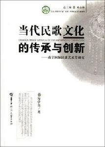 當代民歌文化的傳承與創新