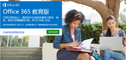 Office 365 教育版