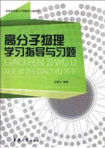 高分子物理學習指導與習題