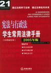 憲法與行政法學生常用法律手冊(2005年版)