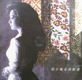 徐小鳳金曲精選[1993年發行專輯]