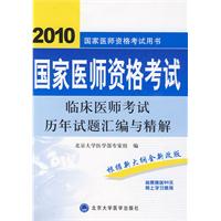 臨床醫師考試歷年試題彙編與精解