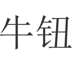 牛鈕[清代禮部侍郎]