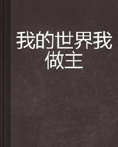 我的世界我做主[小說]