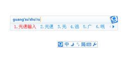 光速輸入法