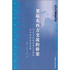 架起東西方交流的橋樑：紀念馬禮遜來華200周年學術研討會論文集