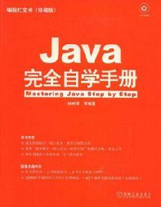 Java完全自學手冊