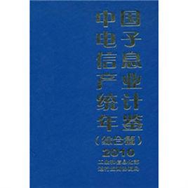 中國電子信息產業統計年鑑（軟體篇）2010