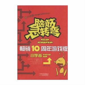 腦筋急轉彎：暢銷10周年遊戲版