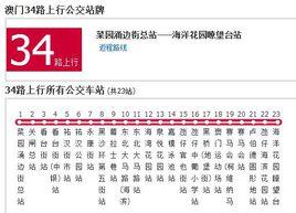 澳門公交34路