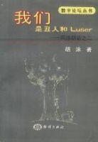 我們是醜人和LUSER