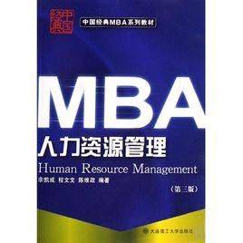 MBA人力資源開發與管理