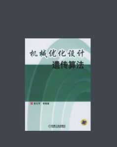 機械最佳化設計遺傳算法