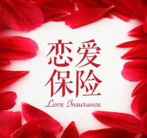 戀愛保險[保險產品]