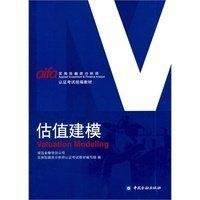 認證考試統編教材：估值建模