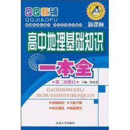 QQ教輔·高中地理基礎知識一本全