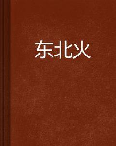 東北火[文學作品]