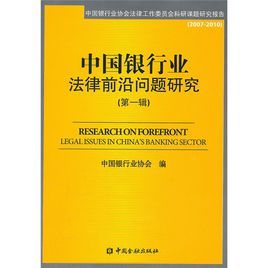 中國銀行業法律前沿問題研究