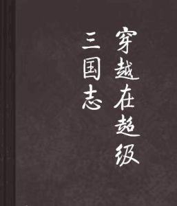 穿越在超級三國志 穿越在超級三國志