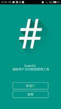 SuperSU許可權管理