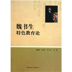 魏書生特色教育論