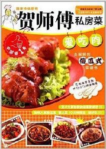 賀師傅私房菜系列：愛吃肉