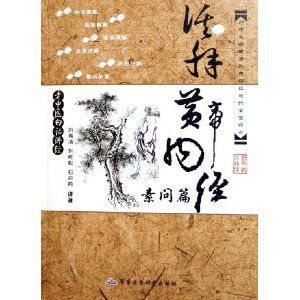 《活解黃帝內經》