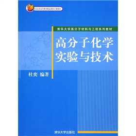 高分子化學實驗與技術