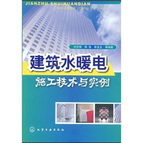 建築水暖電施工技術與實例