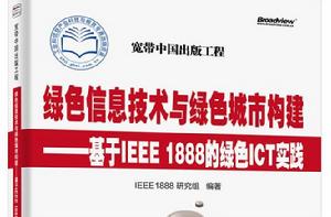 綠色信息技術與綠色城市構建——基於IEEE 1888的綠色ICT實踐