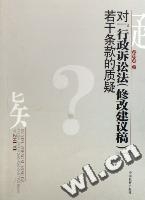 對“行政訴訟法(修改建議稿)”若干條款的質疑