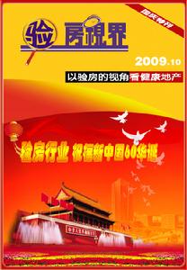 《驗房視界》2009年國慶特刊封面