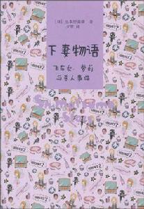 下妻物語[上海譯文出版社出版圖書]