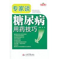 《專家談糖尿病用藥技巧》