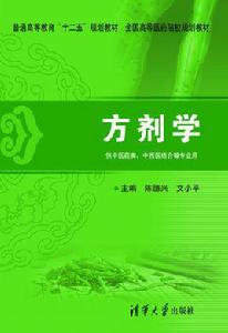 方劑學[清華大學出版社出版圖書]