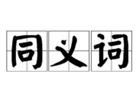 同義詞[詞語解釋]