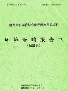 環境影響報告書