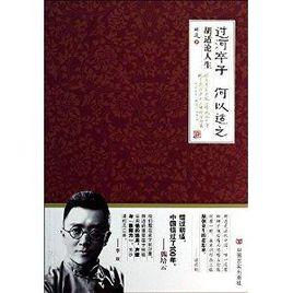 過河卒子，何以適之：胡適論人生