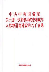 中共中央國務院關於進一步加強和改進未成年人思想道德建設的若干意見