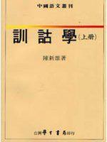 訓詁學（上冊）