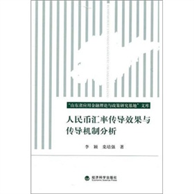 人民幣匯率傳導效果與傳導機制分析