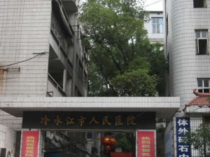 冷水江市人民醫院