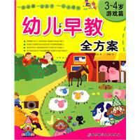 幼兒早教全方案：遊戲篇