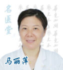 婦科主任馬麗萍