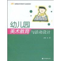 幼稚園美術教育與活動設計