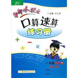 黃岡小狀元口算速算一年級數學下(BS)