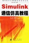 《Simulink通信仿真教程》