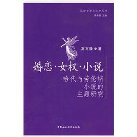 婚戀女權小說：哈代與勞倫斯小說的主題研究