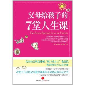 《父母給孩子的7堂人生課》